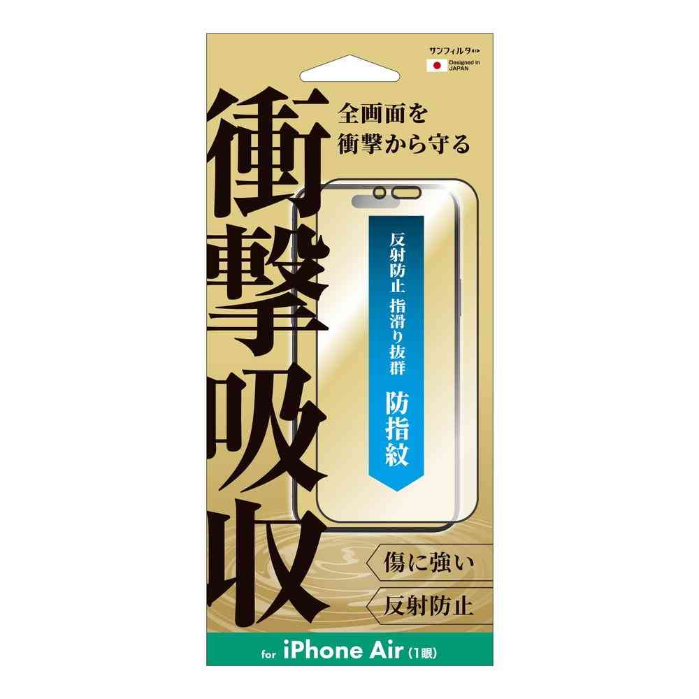 サンクレスト 衝撃吸収フィルム 防指紋 for iPhone17Air
