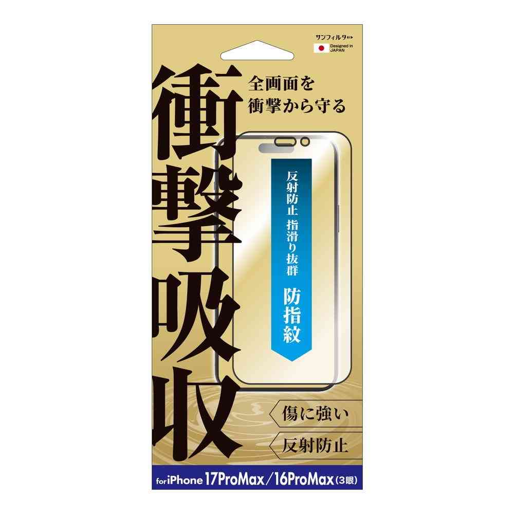 サンクレスト 衝撃吸収フィルム 防指紋 for iPhone17ProMAX／16ProMAX