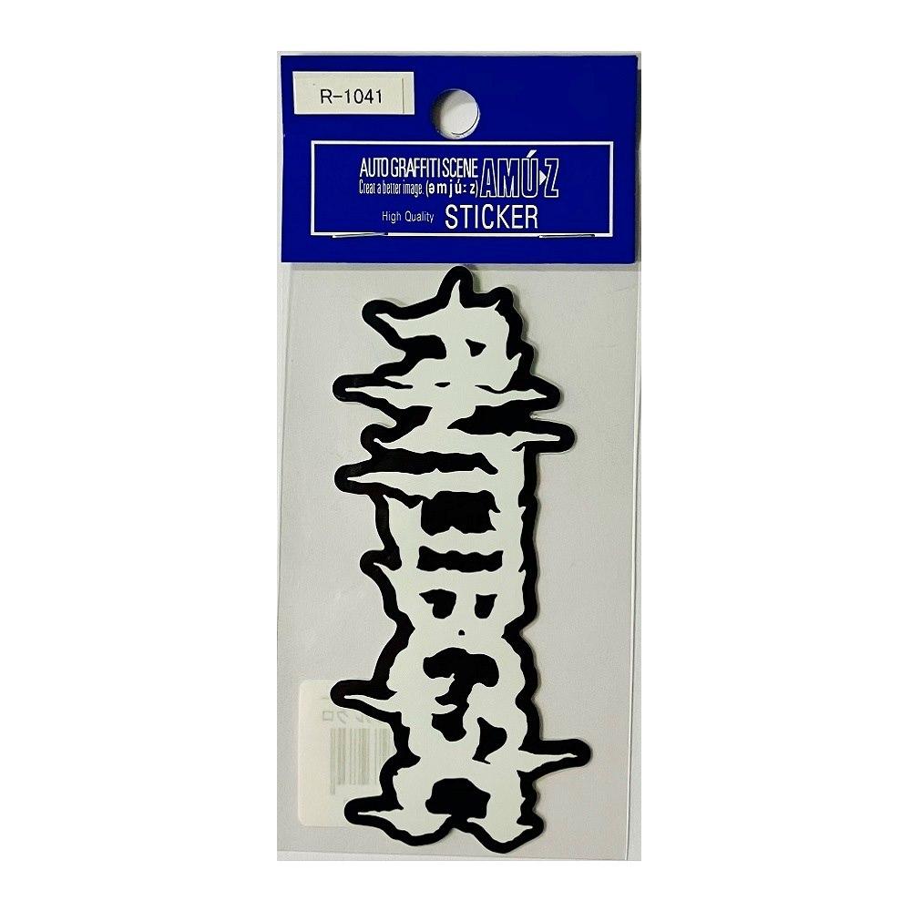 東洋マーク 純正ステッカーＡＮＴＩＢＣＳＣメタルクロ Ｒ１０４１