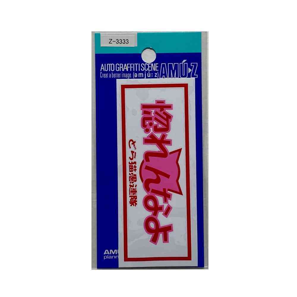 東洋マーク T－350 ステッカー 惚れんなよ Zー3333