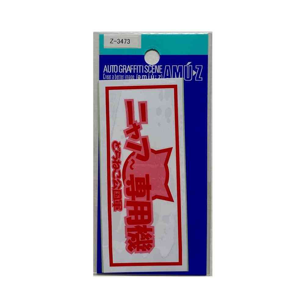 東洋マーク T－350 ステッカー ニャア専用機 Zー3473