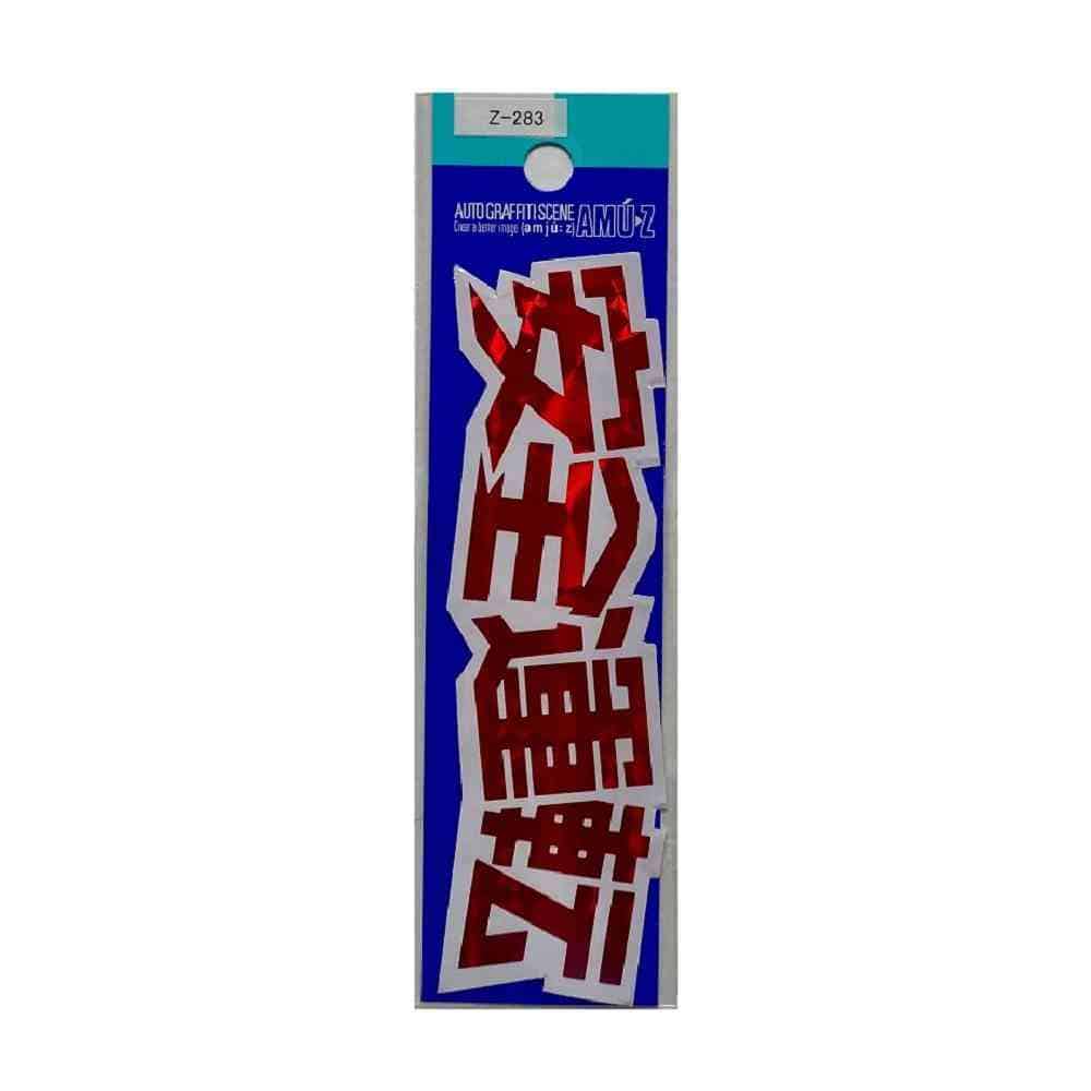 東洋マーク T－450 ステッカー 安全運転 Z－283