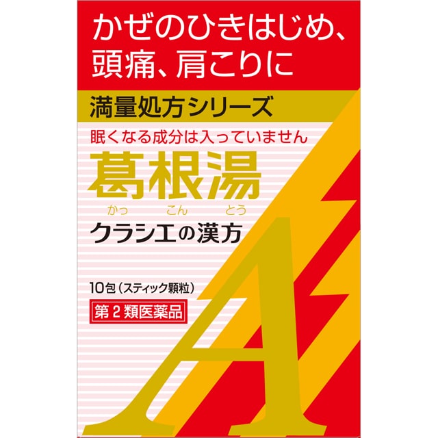 【第2類医薬品】クラシエ薬品カンポウ専科葛根湯エキス顆粒A10包 【セルフメディケーション税制対象】