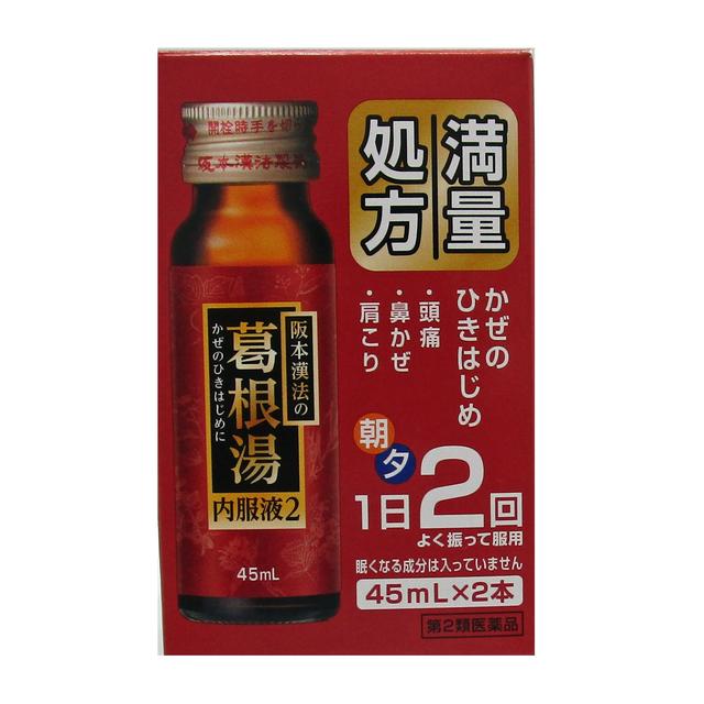 【第2類医薬品】阪本漢法の葛根湯内服液２（かっこんとう）　45ml×2本【セルフメディケーション税制対象】