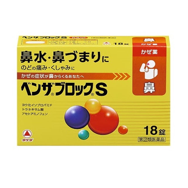 【指定第2類医薬品】ベンザブロックS 18カプレット 【セルフメディケーション税制対象】