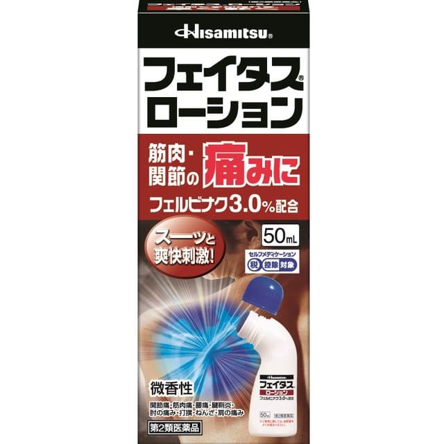 【第2類医薬品】フェイタスローション 50ML 【セルフメディケーション税制対象】