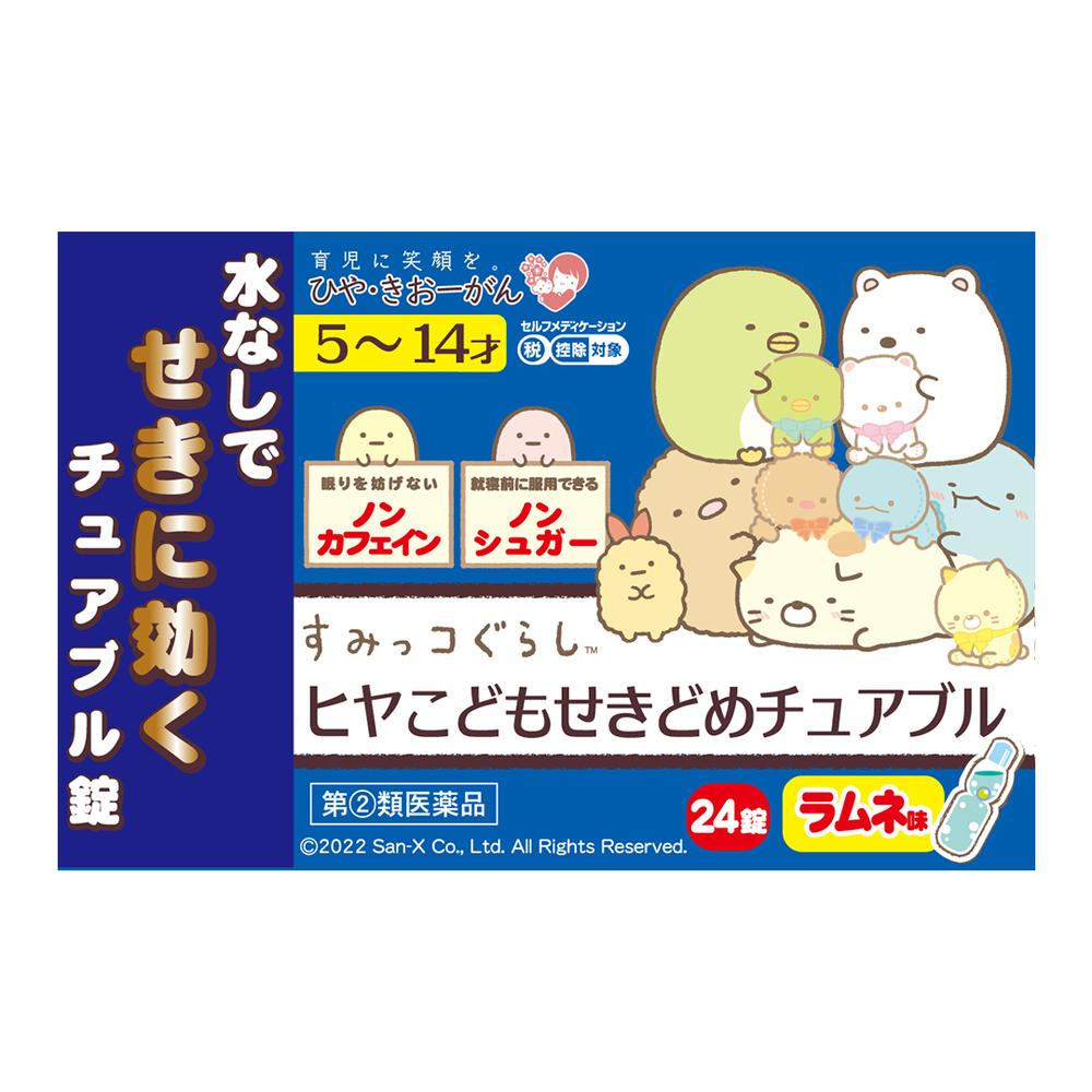 【指定第2類医薬品】ヒヤこどもせきどめチュアブル 24錠 【セルフメディケーション税制対象】