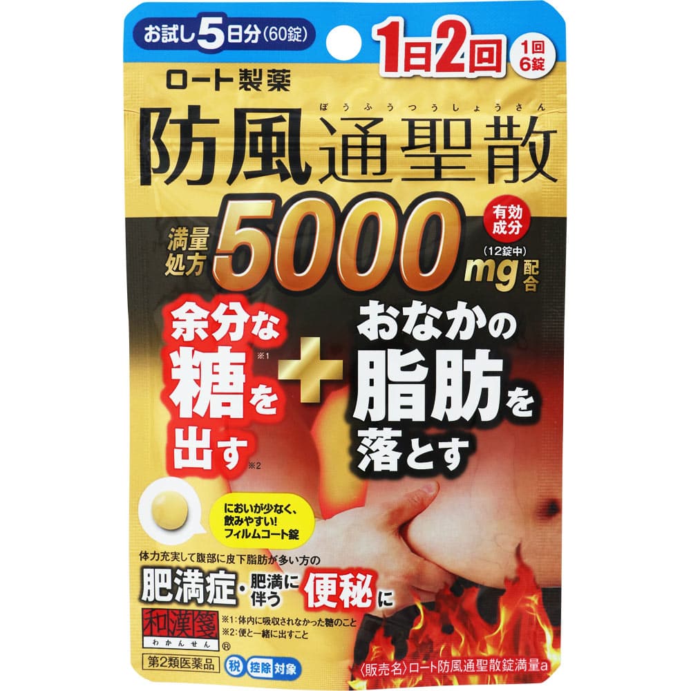 【第2類医薬品】ロート 防風通聖散錠 満量a 60錠 【セルフメディケーション税制対象】