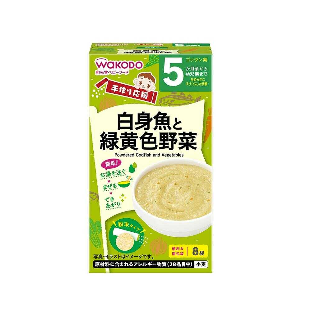 ◆手作り応援 白身魚と緑黄色野菜 8包（5ヶ月～）