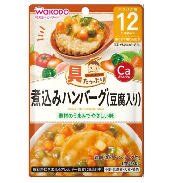 ◆和光堂 具たっぷりグーグーキッチン 煮込みハンバーグ（豆腐入り） 12ヶ月頃～ 80g【3個セット】