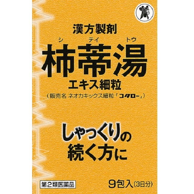 【第2類医薬品】柿蒂湯エキス細粒（シテイトウ）  ネオカキックス9包