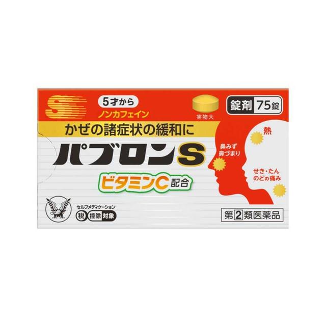 【指定第2類医薬品】大正製薬 パブロンS錠 75錠【セルフメディケーション税制対象】