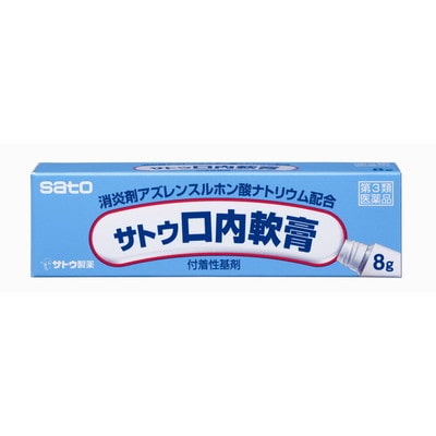 【第3類医薬品】佐藤製薬サトウ 口内軟膏 8g 【2個セット】