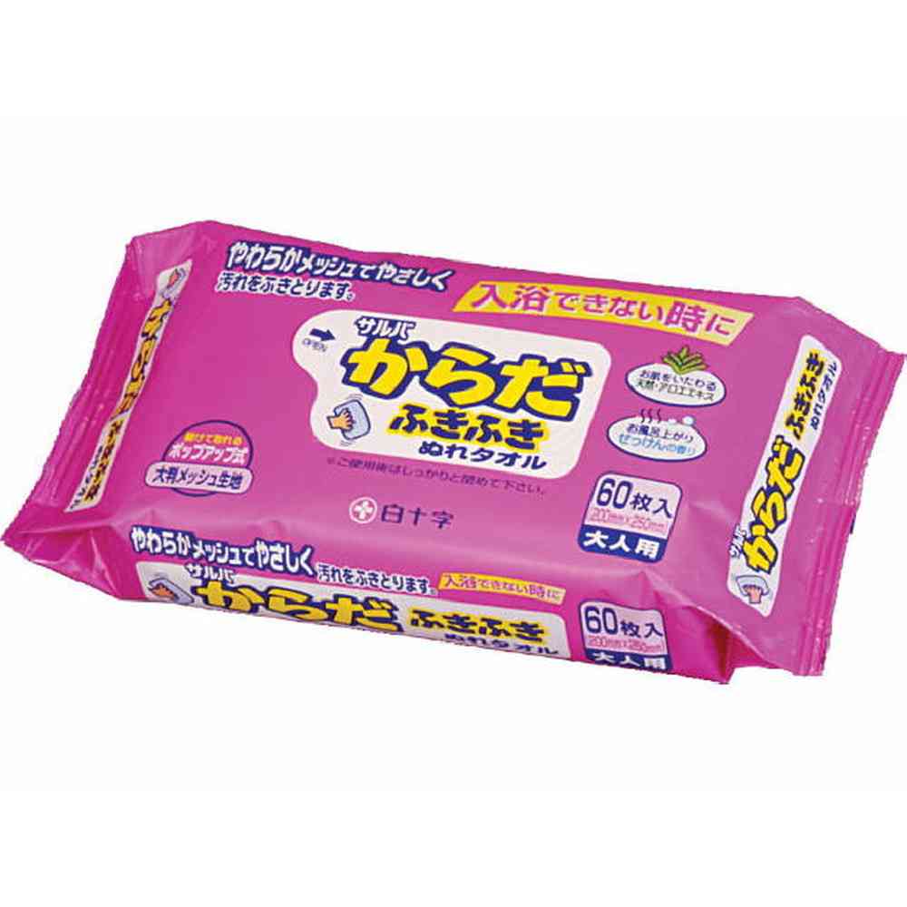 白十字 サルバ からだふきふきぬれタオル   60枚
