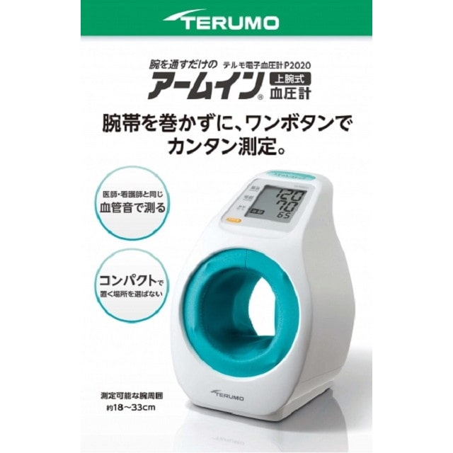 【管理医療機器】アームイン TM 血圧計 テルモ 電子血圧計 P2020