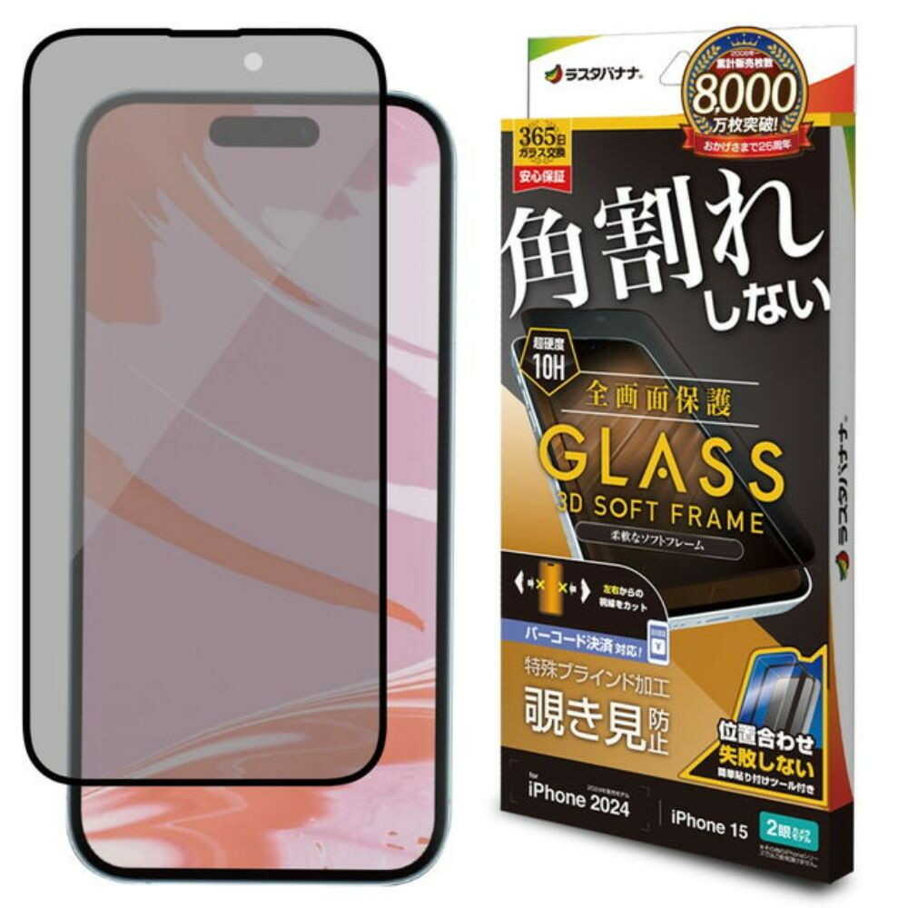 テレホンリース iPhone16／15 ガラスフィルム 覗き見防止 ブラック