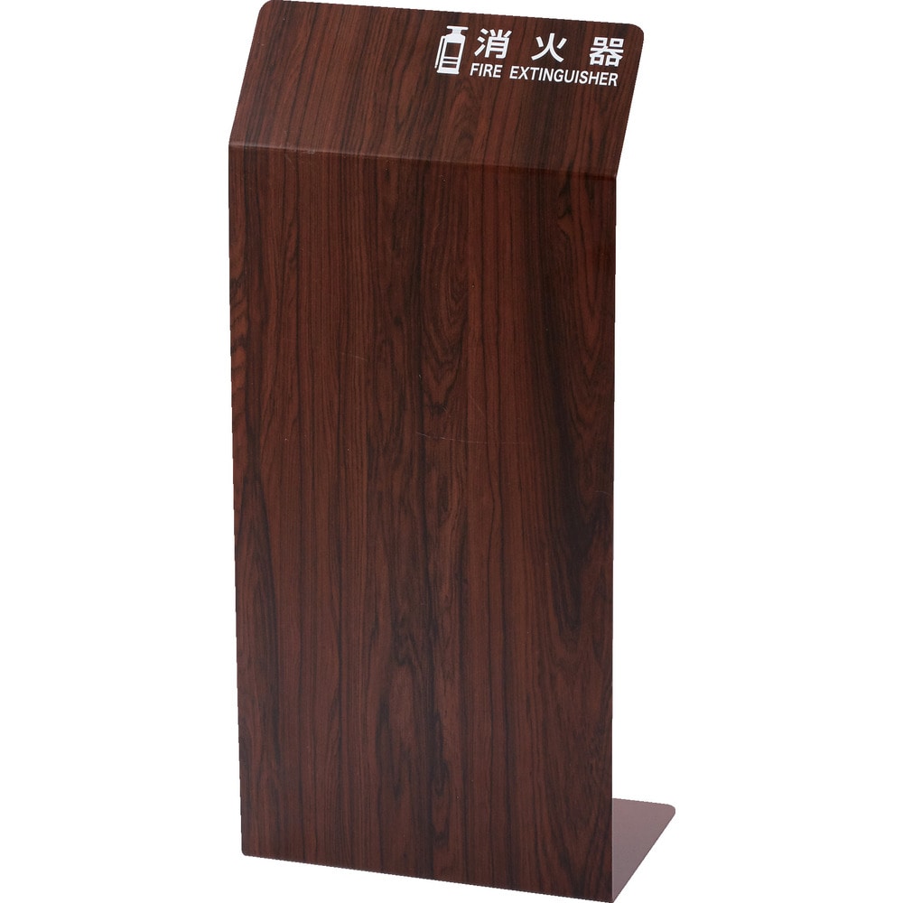 TCFEB TRUSCO 消火器カバー ウォールナット メーカー直送 ▼返品・キャンセル不可[他商品との同時購入不可]