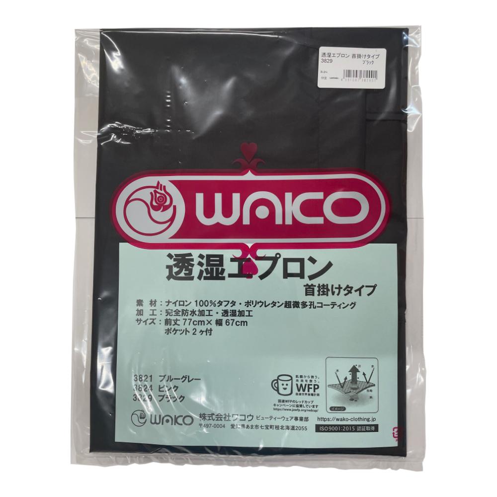 ワコウ 透湿エプロン 首掛け ブラック メーカー直送 ▼返品・キャンセル不可【他商品との同時購入不可】