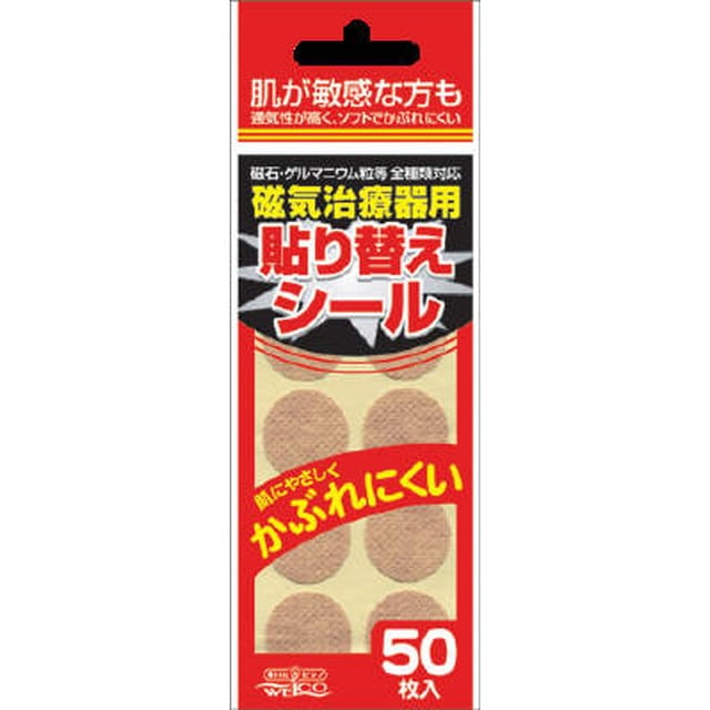 磁気治療器用貼り替えシール