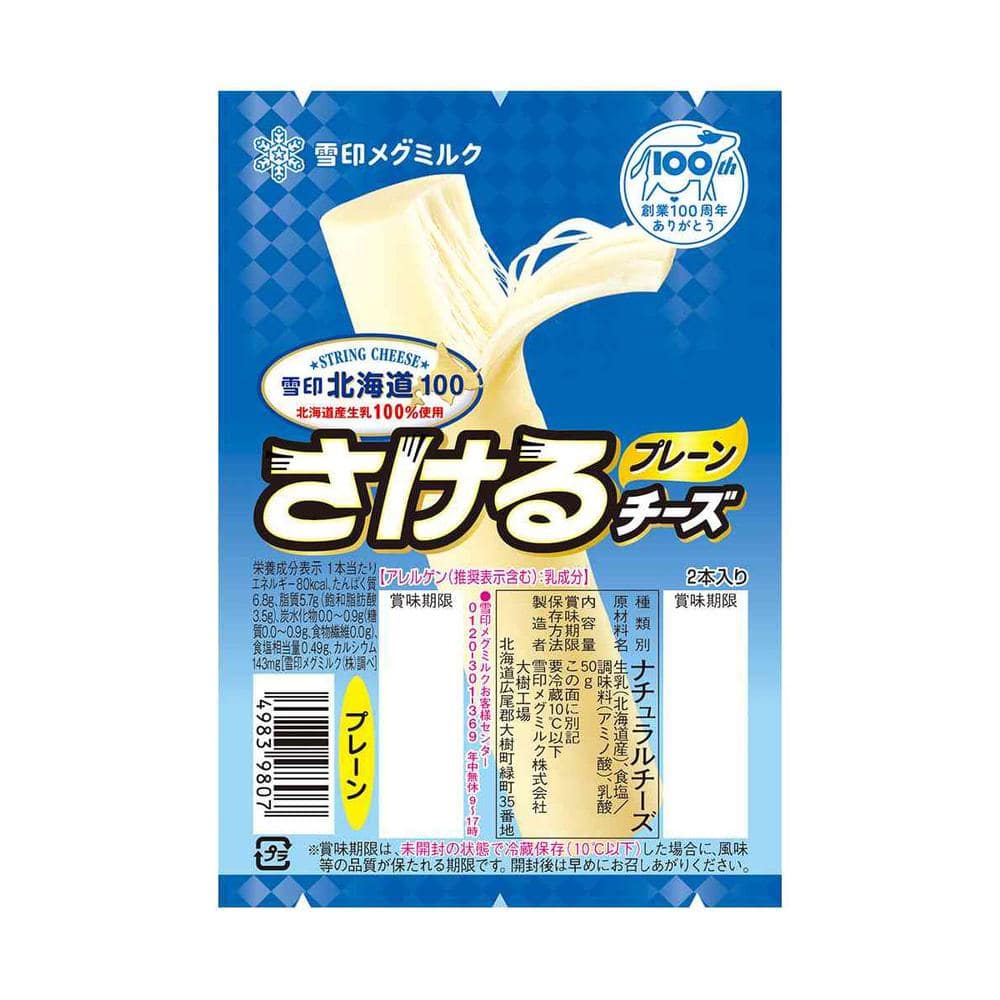 ◆[冷蔵] 雪印 北海道100 さけるチーズ プレーン50g×6個[直送品・クール便] 返品・キャンセル・他商品と同時購入は不可