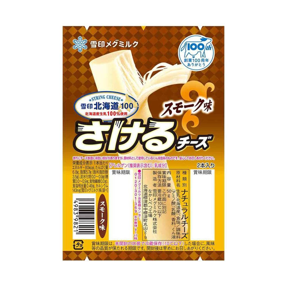 ◆[冷蔵] 雪印 北海道100 さけるチーズ スモーク味50g×6個[直送品・クール便] 返品・キャンセル・他商品と同時購入は不可