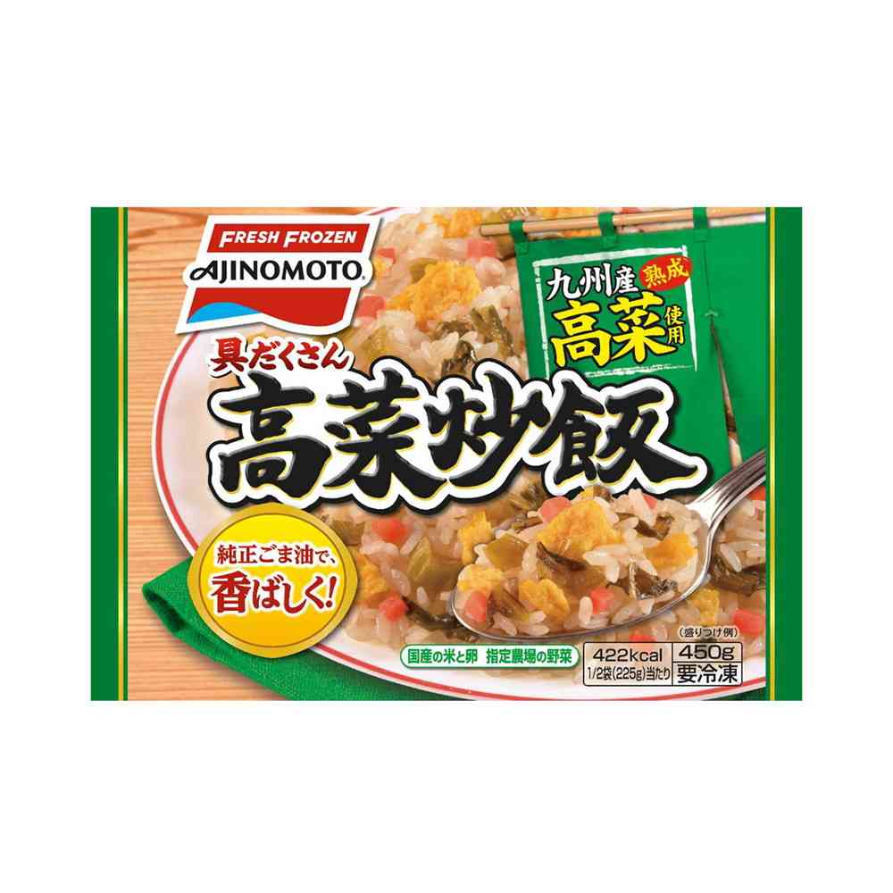 ◆味の素 具だくさん高菜炒飯450g×15個[直送品・クール便] 返品・キャンセル・他商品と同時購入は不可