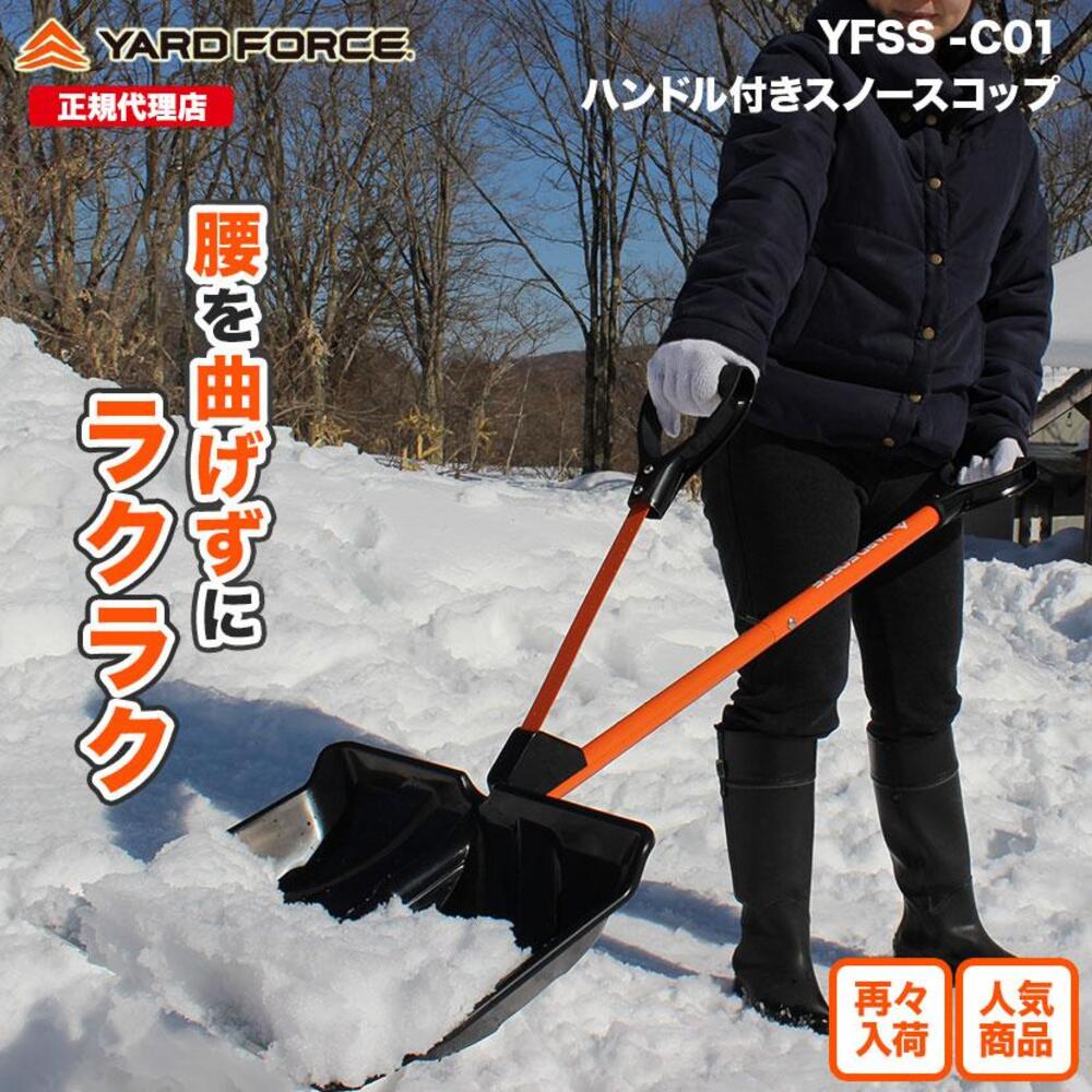 スノースコップ YFSSC01 メーカー直送 ▼返品・キャンセル不可[他商品との同時購入不可]