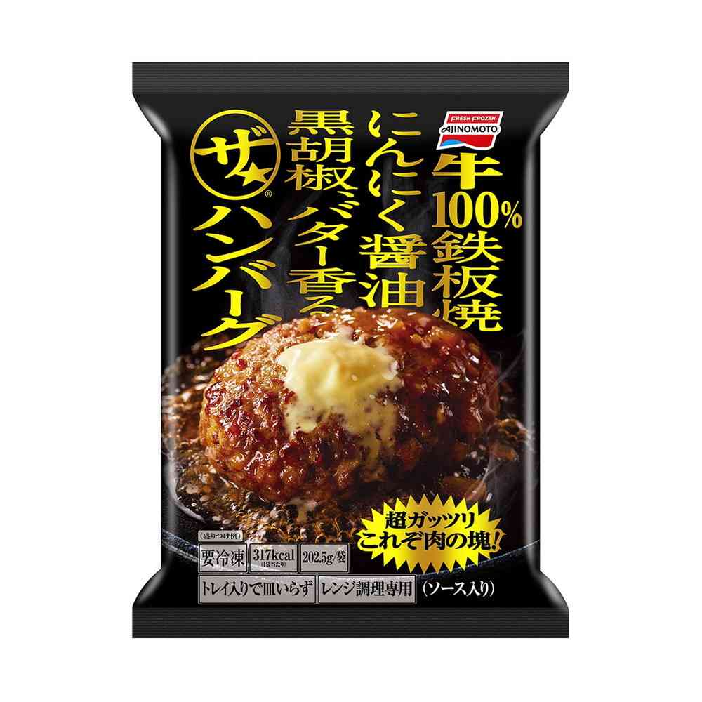 ◆味の素 ザ★ハンバーグ202.5g×10袋[直送品・クール便] 返品・キャンセル・他商品と同時購入は不可