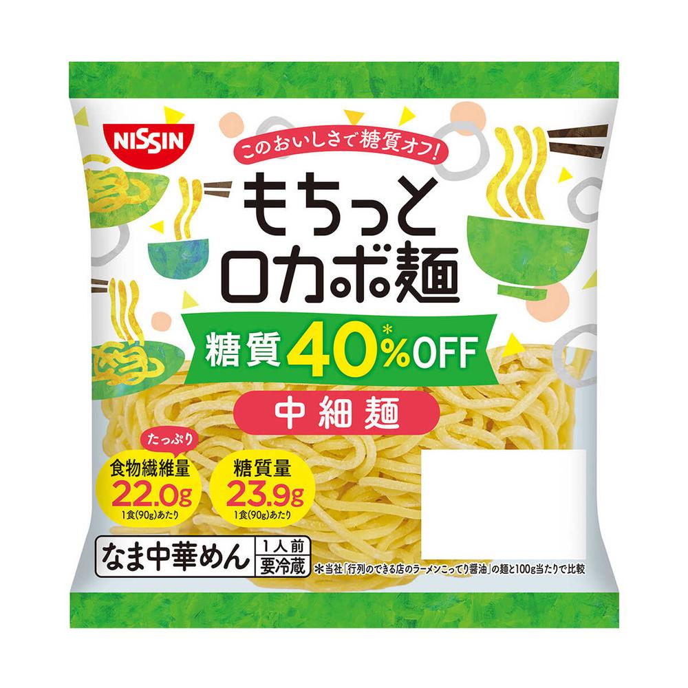 ◆[冷蔵] 日清食品チルド もちっとロカボ麺 中細麺 90g×20個 メーカー直送 クール便 ▼返品・キャンセル不可[他商品との同時購入不可]