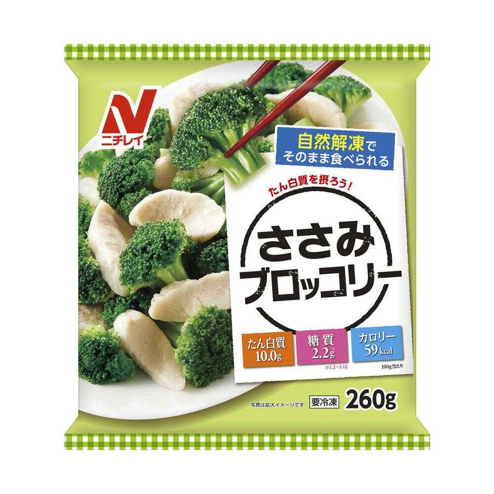 ◆［冷凍］ ニチレイフーズ ささみブロッコリー 260g×6個 メーカー直送 クール便 ▼返品・キャンセル不可[他商品との同時購入不可]