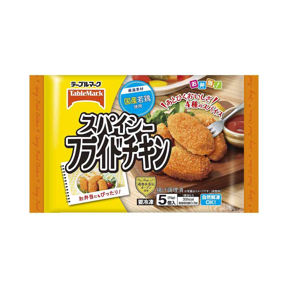 ◆テーブルマーク スパイシーフライドチキン75g×12袋[直送品・クール便] 返品・キャンセル・他商品と同時購入は不可