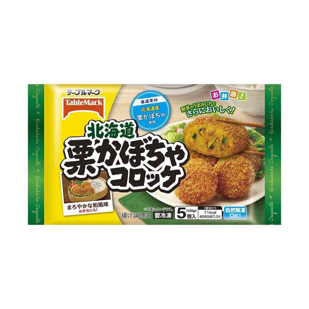 ◆テーブルマーク 北海道 栗かぼちゃ コロッケ125g×12袋[直送品・クール便] 返品・キャンセル・他商品と同時購入は不可