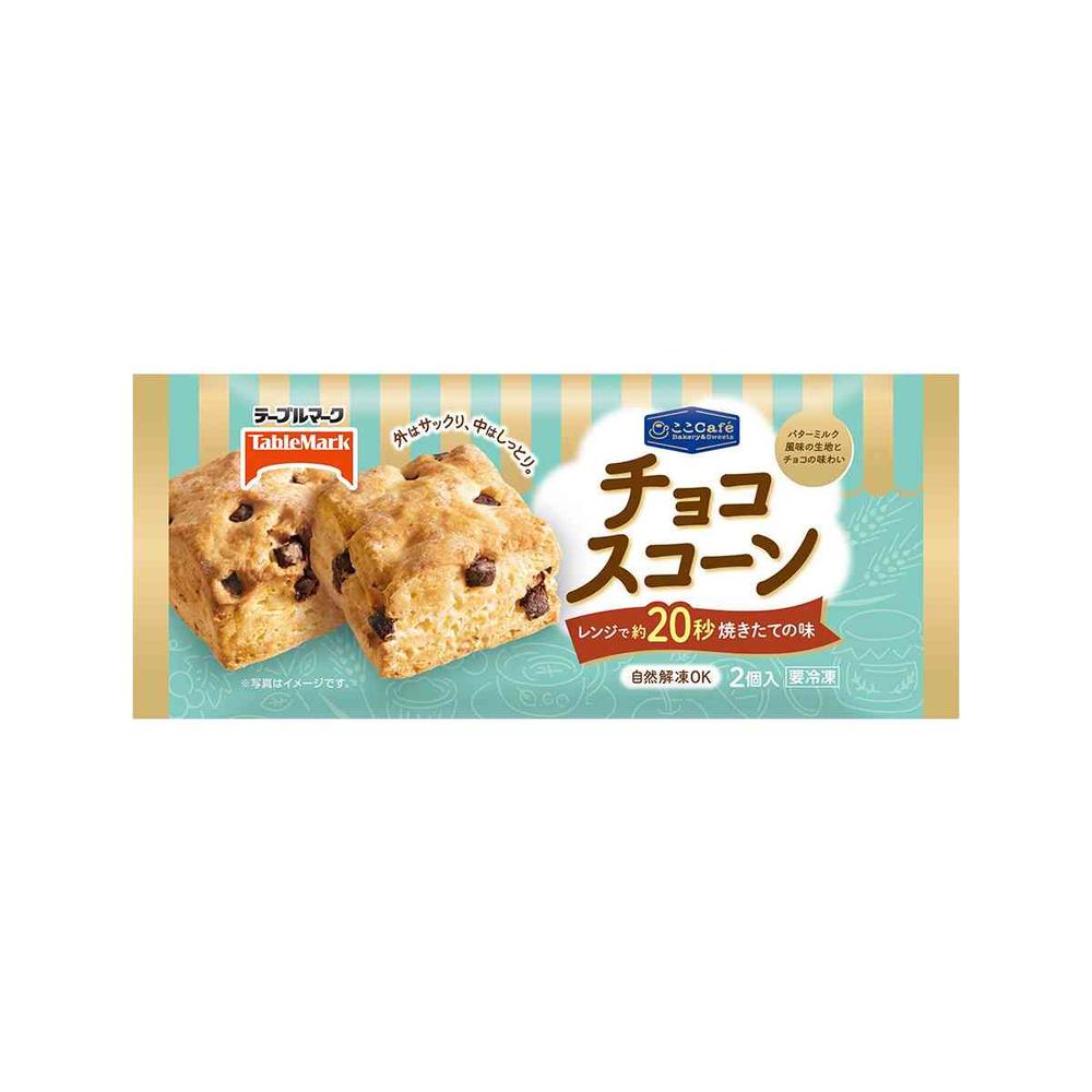 ◆テーブルマーク ここCafe チョコ スコーン2個×18袋[直送品・クール便] 返品・キャンセル・他商品と同時購入は不可