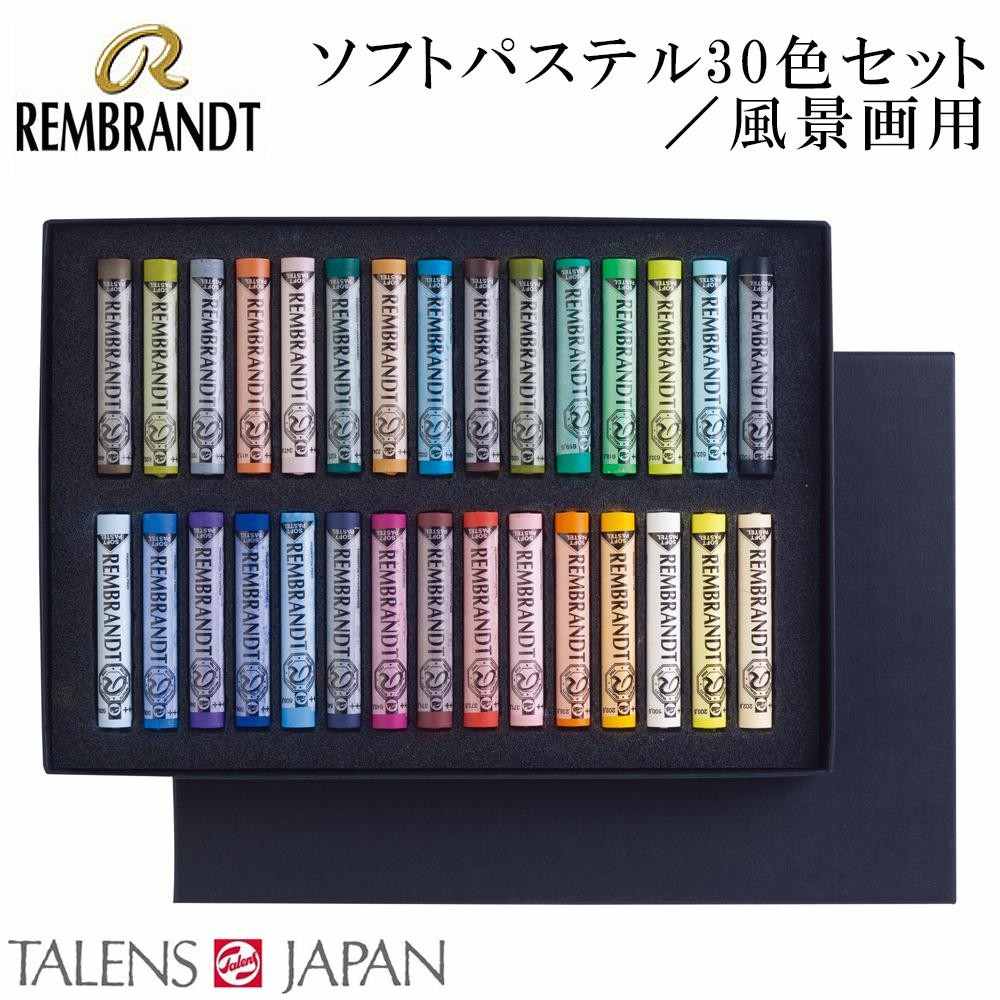 レンブラント ソフトパステル 30色セット 風景画用 473393 [直送品] 返品・キャンセル・他商品と同時購入は不可
