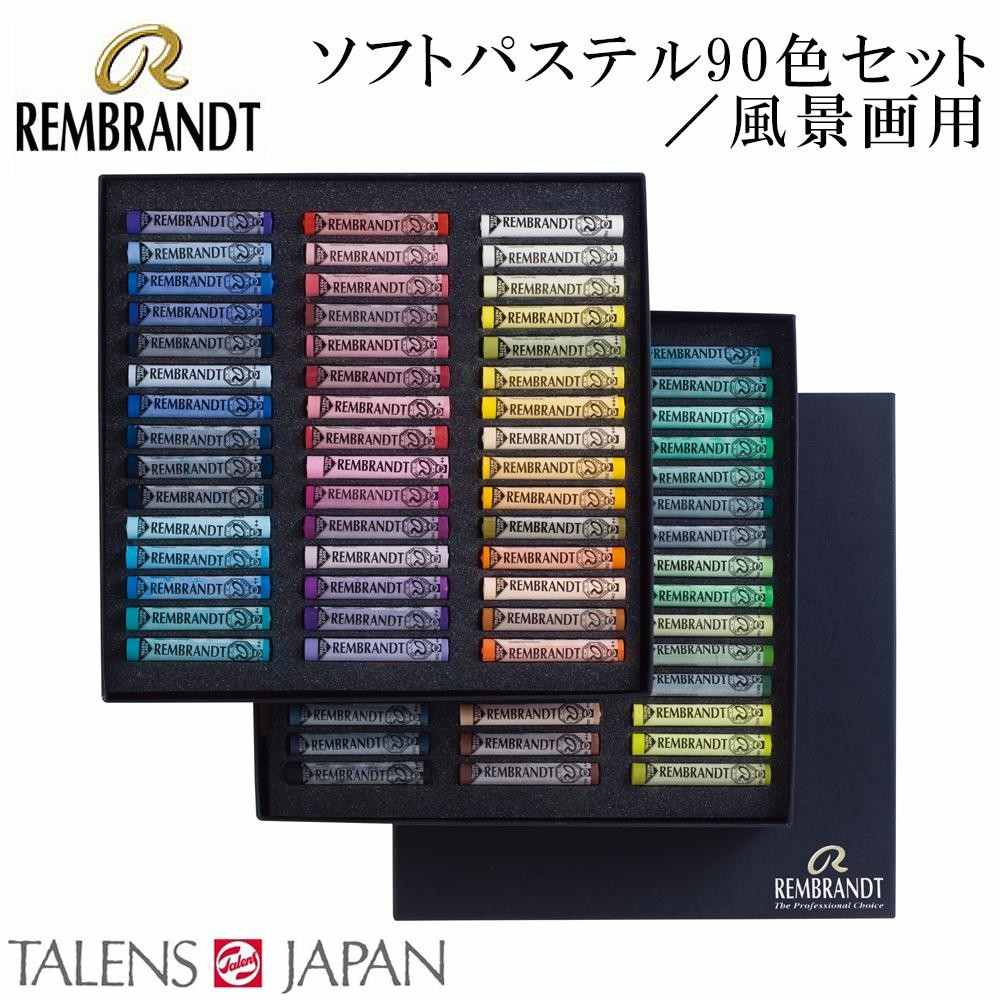 レンブラント ソフトパステル 90色セット 風景画用 473423 【直送品】 返品・キャンセル・他商品と同時購入は不可