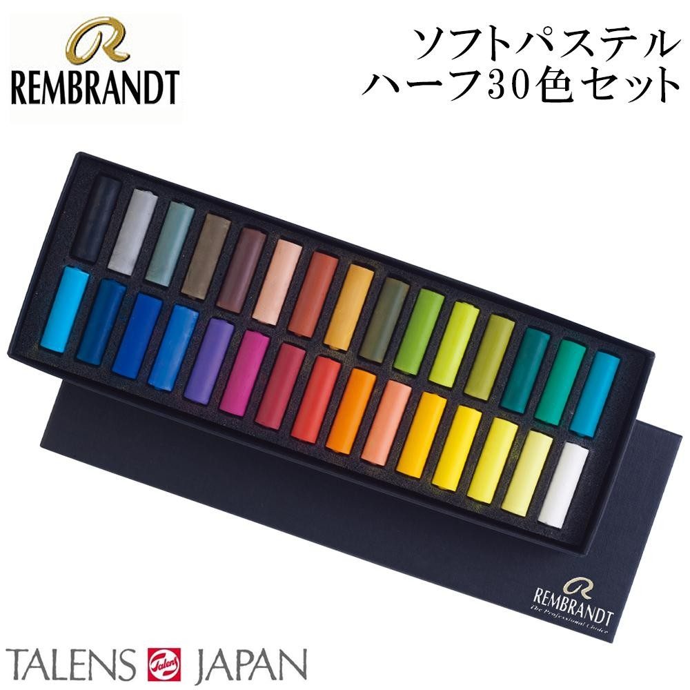 レンブラント ソフトパステル ハーフ 30色セット 30.5 473440 【直送品】 返品・キャンセル・他商品と同時購入は不可