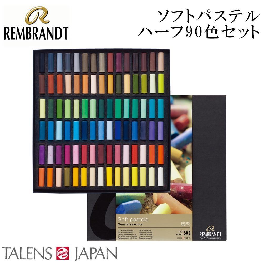 レンブラント ソフトパステル ハーフ 90色セット 90.5 473466 【直送品】 返品・キャンセル・他商品と同時購入は不可