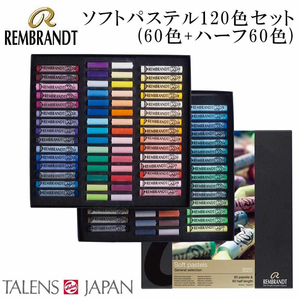 レンブラント ソフトパステル ハーフ 120色(60色+ハーフ60色) 【直送品】 返品・キャンセル・他商品と同時購入は不可