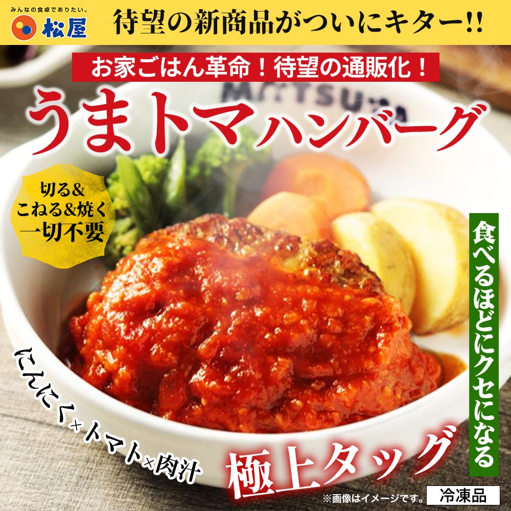 【メーカー希望小売価格19200円→7980円】 松屋 うまトマハンバーグ 24個セット うまトマ ハンバーグ 送料無料 時短 保存食 お取り寄せ お惣菜 おかず セット 時短 食品 保存食 冷凍 冷凍食品 焼肉 まつや 非常食 セール レンチン 総菜 おかず 弁当 牛めし 牛 うまトマ24食