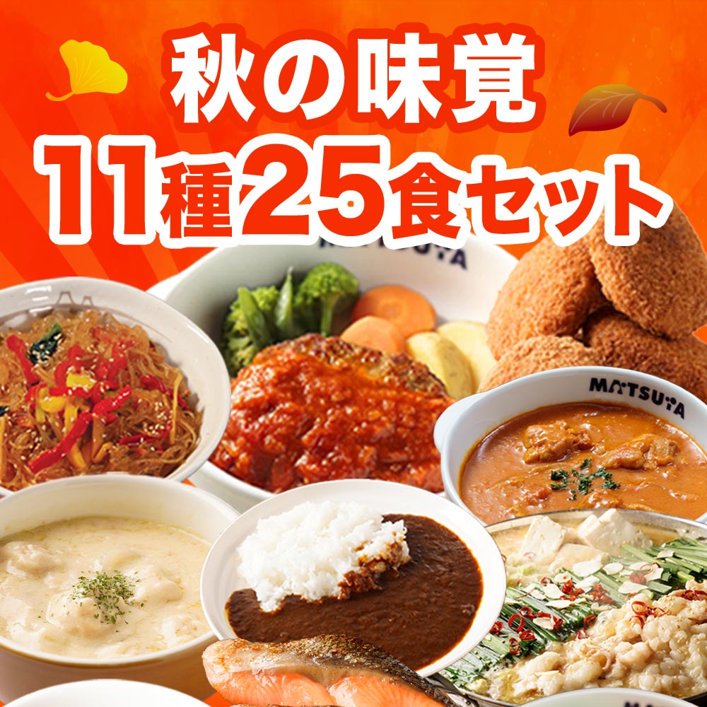秋の味覚セット 11種25食 牛丼 牛めしの具 【 冷凍 】松屋 ぎゅうどん 牛どんの具