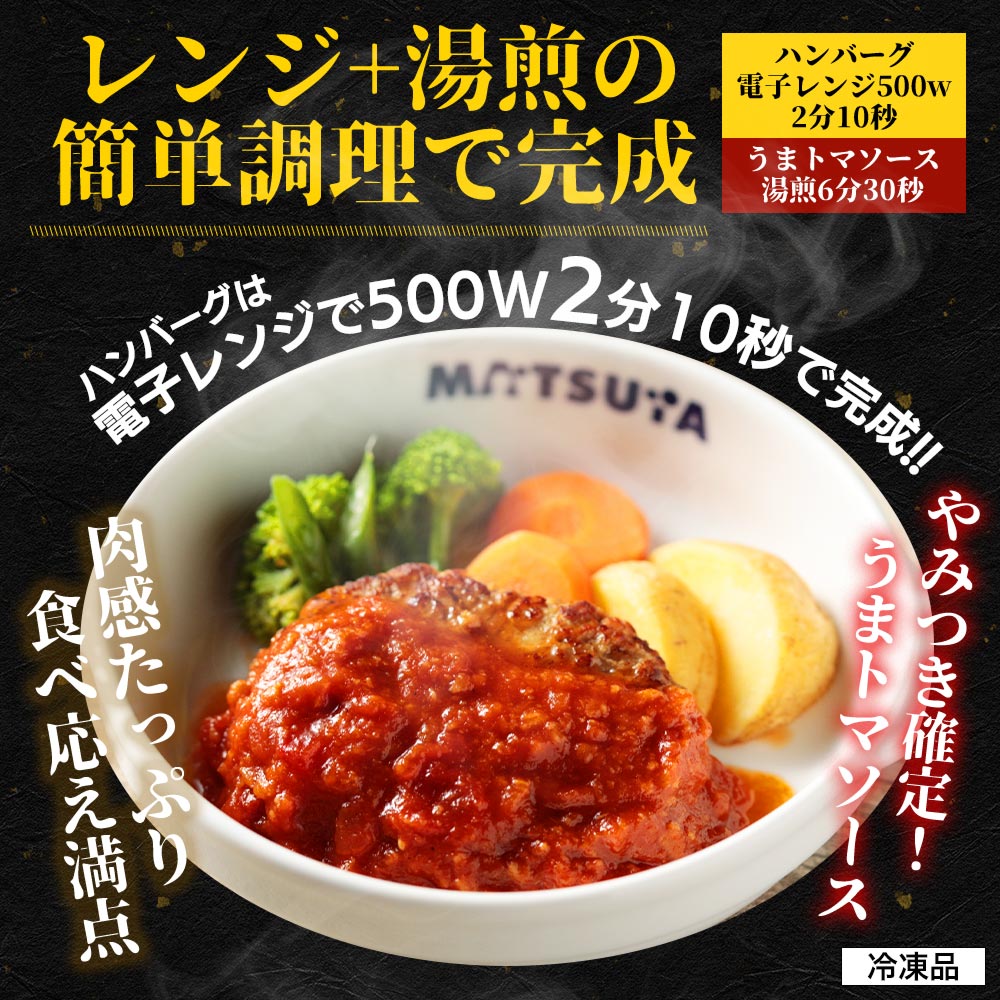 【メーカー希望小売価格19200円→7980円】 松屋 うまトマハンバーグ 24個セット うまトマ ハンバーグ 送料無料 時短 保存食 お取り寄せ お惣菜 おかず セット 時短 食品 保存食 冷凍 冷凍食品 焼肉 まつや 非常食 セール レンチン 総菜 おかず 弁当 牛めし 牛 うまトマ24食