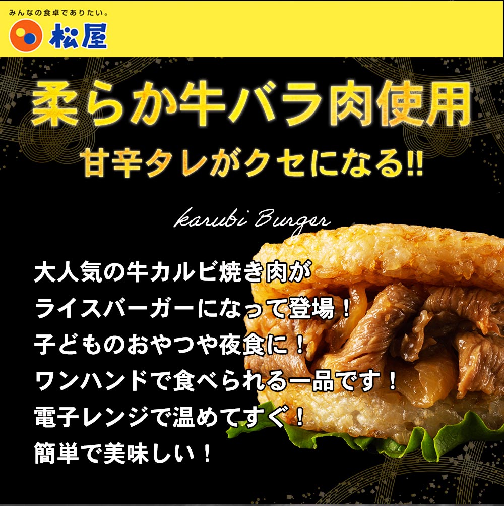 【メーカー希望小売価格9000円→4980円】 松屋 牛カルビライスバーガー 18個セット 送料無料 時短 保存食 お取り寄せ お惣菜 おかず セット 時短 食品 保存食 冷凍 冷凍食品 焼肉 まつや 非常食 セール レンチン 総菜 おかず 弁当 牛めし 牛 カルビバーガー 牛カルビバーガー18食(1食あたり277円)