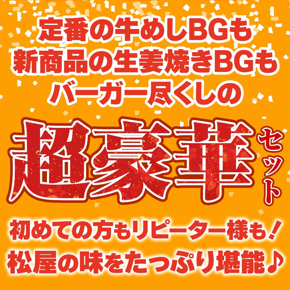松屋 ライスバーガーセット 5種12食 送料無料 時短 保存食 お取り寄せ お惣菜 おかず セット 時短 食品 保存食 冷凍 冷凍食品 焼肉 まつや 非常食 セール レンチン 総菜 おかず 弁当 牛めし 牛 カルビバーガー バーガー5種12食セット