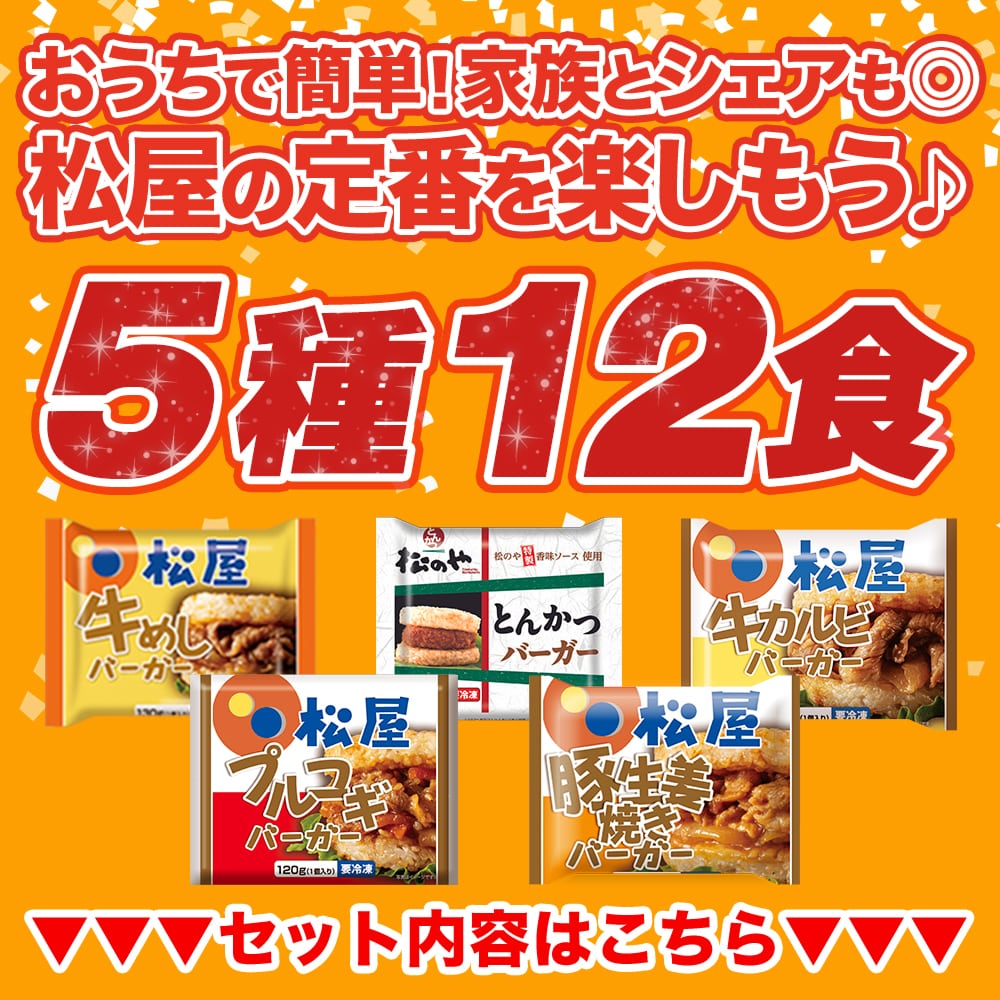 松屋 ライスバーガーセット 5種12食 送料無料 時短 保存食 お取り寄せ お惣菜 おかず セット 時短 食品 保存食 冷凍 冷凍食品 焼肉 まつや 非常食 セール レンチン 総菜 おかず 弁当 牛めし 牛 カルビバーガー バーガー5種12食セット