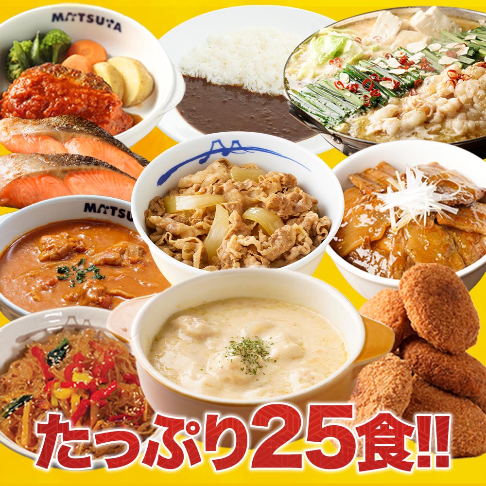 秋の味覚セット 11種25食 牛丼 牛めしの具 【 冷凍 】松屋 ぎゅうどん 牛どんの具