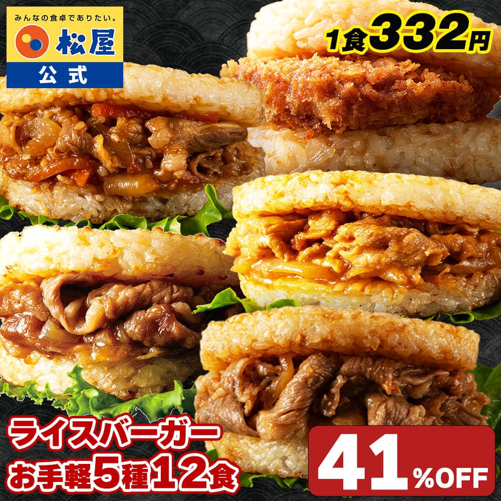 松屋 ライスバーガーセット 5種12食 送料無料 時短 保存食 お取り寄せ お惣菜 おかず セット 時短 食品 保存食 冷凍 冷凍食品 焼肉 まつや 非常食 セール レンチン 総菜 おかず 弁当 牛めし 牛 カルビバーガー バーガー5種12食セット