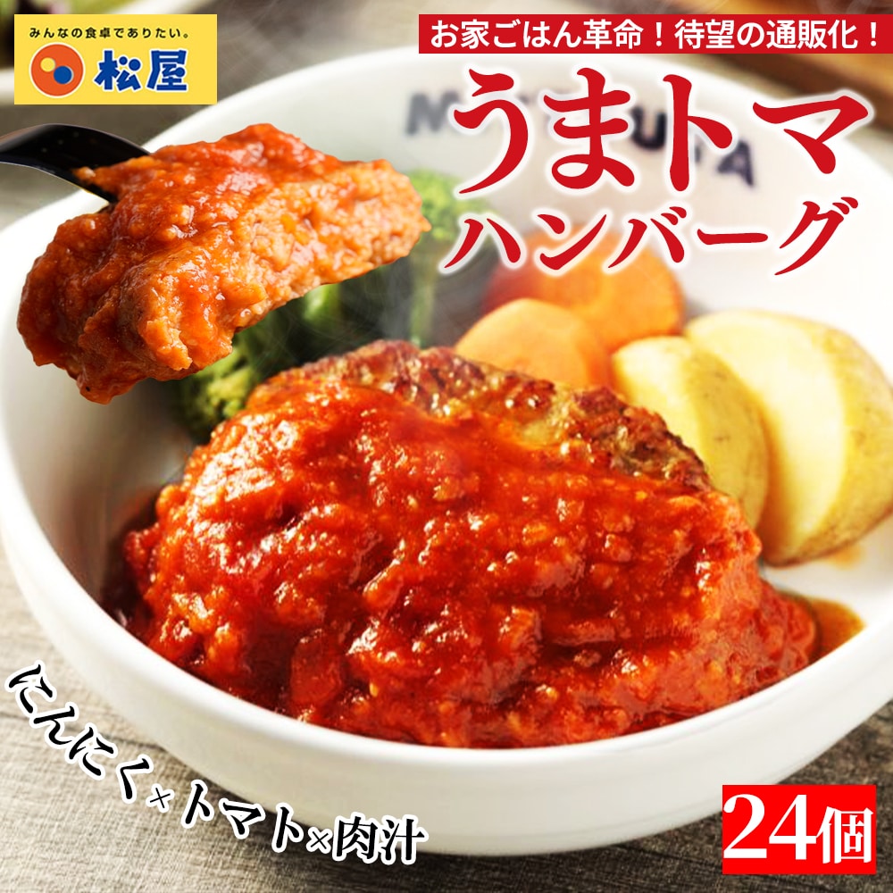 【メーカー希望小売価格19200円→7980円】 松屋 うまトマハンバーグ 24個セット うまトマ ハンバーグ 送料無料 時短 保存食 お取り寄せ お惣菜 おかず セット 時短 食品 保存食 冷凍 冷凍食品 焼肉 まつや 非常食 セール レンチン 総菜 おかず 弁当 牛めし 牛 うまトマ24食