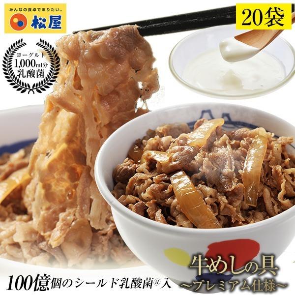 牛丼 牛丼の具 松屋 乳酸菌入り牛めし 20個(プレミアム仕様) 牛丼 おつまみ 牛丼 肉 食品 まつや【冷凍】レンジ3分で1食完成! 乳酸菌入り牛めしの具20食