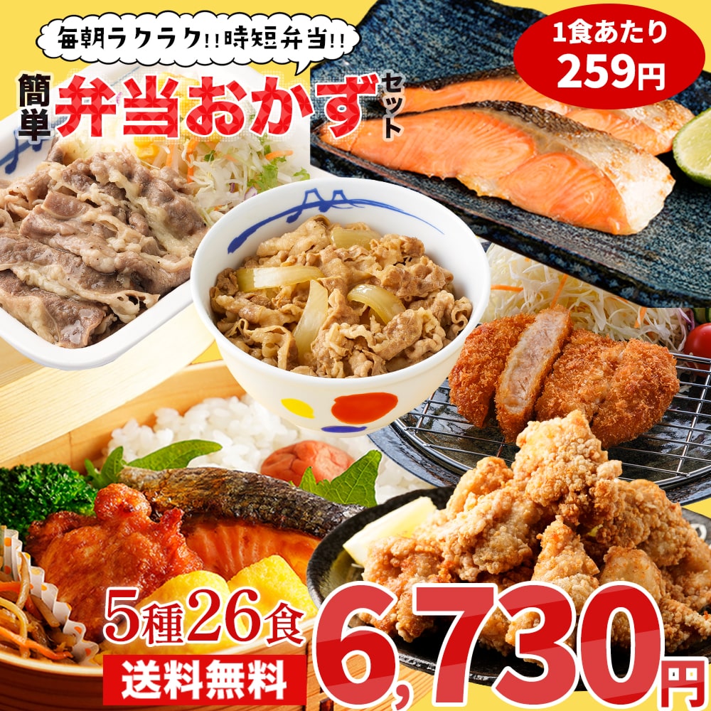 特別価格！ 【衝撃の51％OFF！単品合計価格13,900円→6,730円】弁当おかずセット5種26食セット 弁当 おかず 楽ちん レンチン レンジ 牛めしの具 牛丼 牛めし 松屋 まつや おつまみ つまみ 酒 ツマミ 冷凍 冷凍食品
