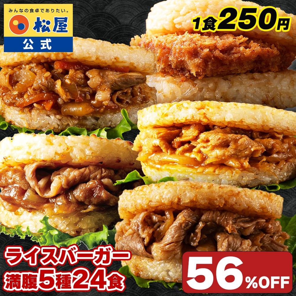 松屋 ライスバーガーセット 5種24食 送料無料 時短 保存食 お取り寄せ お惣菜 おかず セット 時短 食品 保存食 冷凍 冷凍食品 焼肉 まつや 非常食 セール  レンチン 総菜 おかず 弁当 牛めし 牛 カルビバーガー